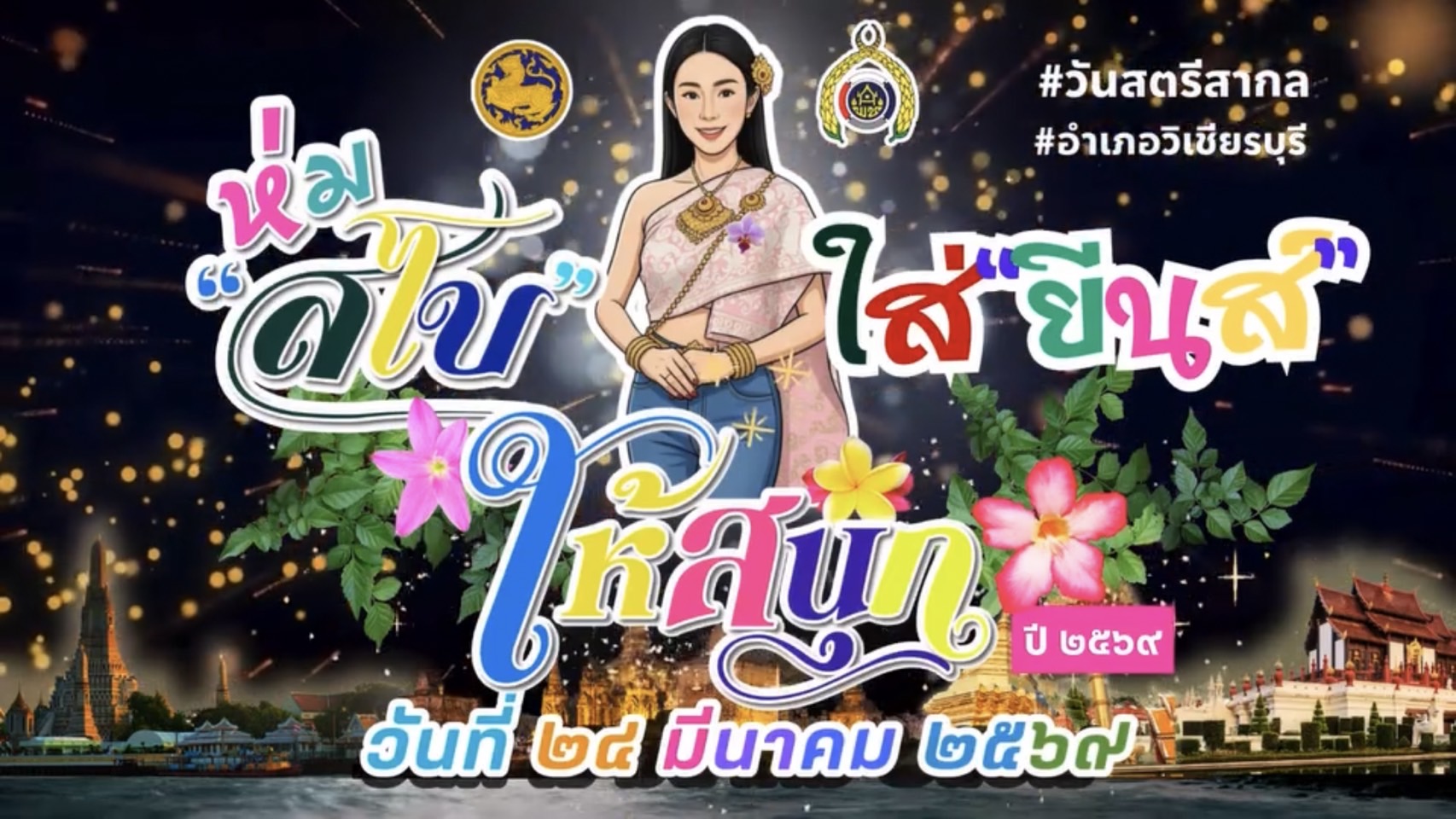 ขอเชิญชวนทุกท่าน ร่วมงานวันสตรีสากล "ห่มสไบ ใส่ยีนส์ ให้สนุก"